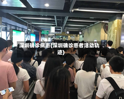 深圳确诊病患(深圳确诊患者活动轨迹)-第3张图片