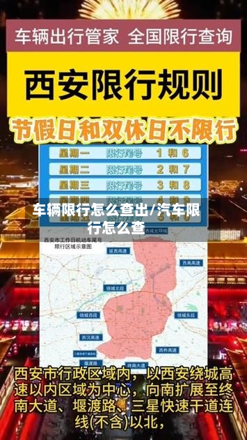 车辆限行怎么查出/汽车限行怎么查