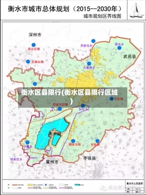 衡水区县限行(衡水区县限行区域)