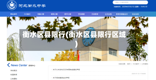 衡水区县限行(衡水区县限行区域)-第2张图片