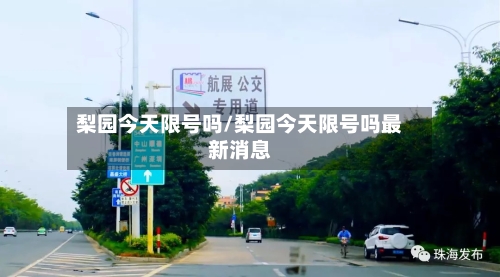 梨园今天限号吗/梨园今天限号吗最新消息-第2张图片