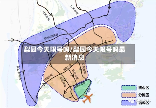 梨园今天限号吗/梨园今天限号吗最新消息