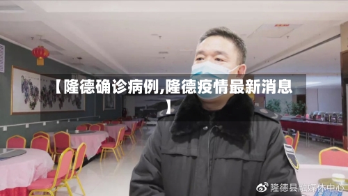【隆德确诊病例,隆德疫情最新消息】