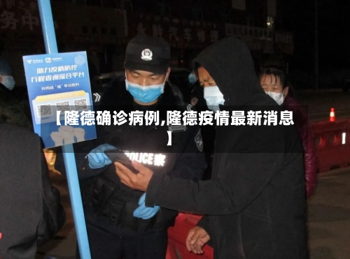 【隆德确诊病例,隆德疫情最新消息】-第2张图片
