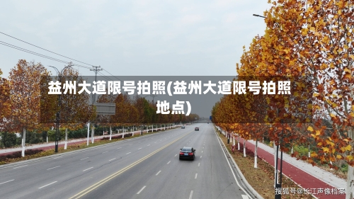 益州大道限号拍照(益州大道限号拍照地点)-第2张图片