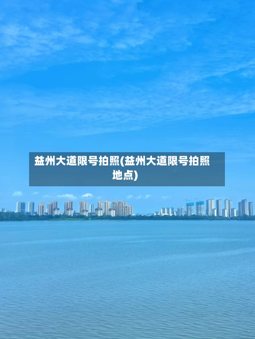 益州大道限号拍照(益州大道限号拍照地点)
