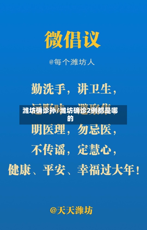 潍坊确诊孙/潍坊确诊2例都是哪的-第2张图片