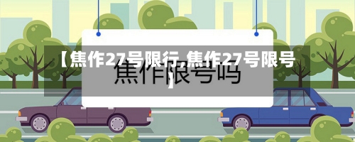 【焦作27号限行,焦作27号限号】