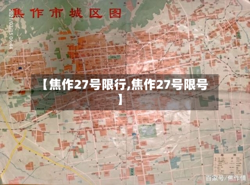 【焦作27号限行,焦作27号限号】-第3张图片