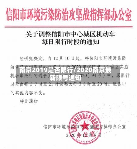 南京2019是否限行/2020南京最新限号通知