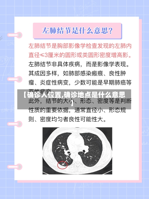 【确诊人位置,确诊地点是什么意思】