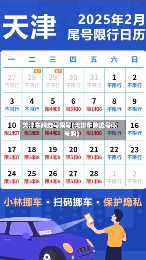 天津车牌选号限号(天津车牌选号限号吗)