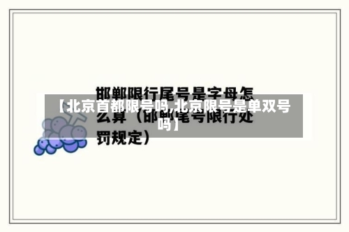 【北京首都限号吗,北京限号是单双号吗】-第2张图片