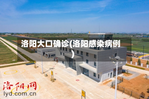 洛阳大口确诊(洛阳感染病例)-第2张图片
