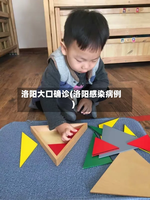 洛阳大口确诊(洛阳感染病例)-第3张图片
