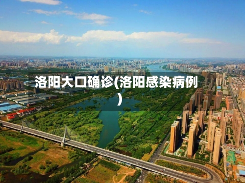 洛阳大口确诊(洛阳感染病例)