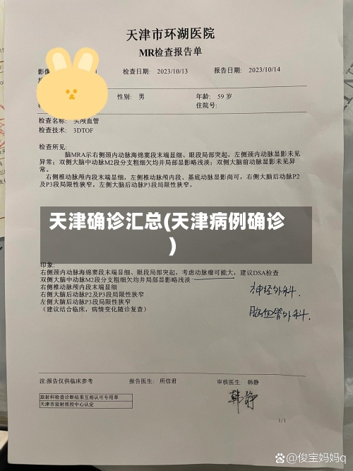 天津确诊汇总(天津病例确诊)