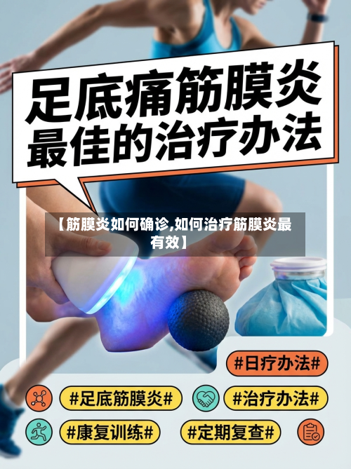 【筋膜炎如何确诊,如何治疗筋膜炎最有效】