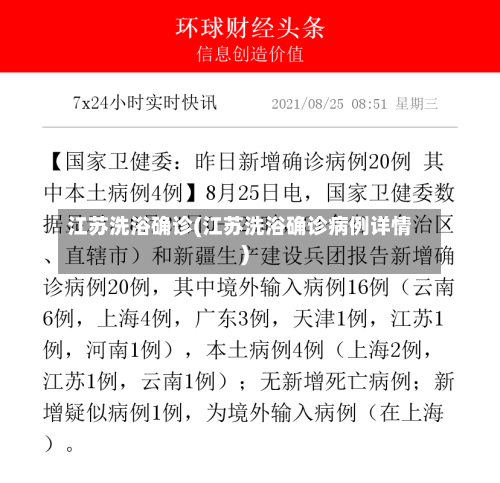 江苏洗浴确诊(江苏洗浴确诊病例详情)