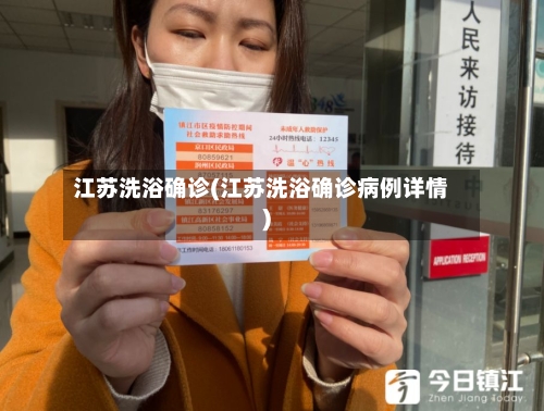 江苏洗浴确诊(江苏洗浴确诊病例详情)-第2张图片
