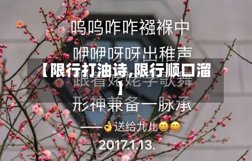 【限行打油诗,限行顺口溜】-第2张图片