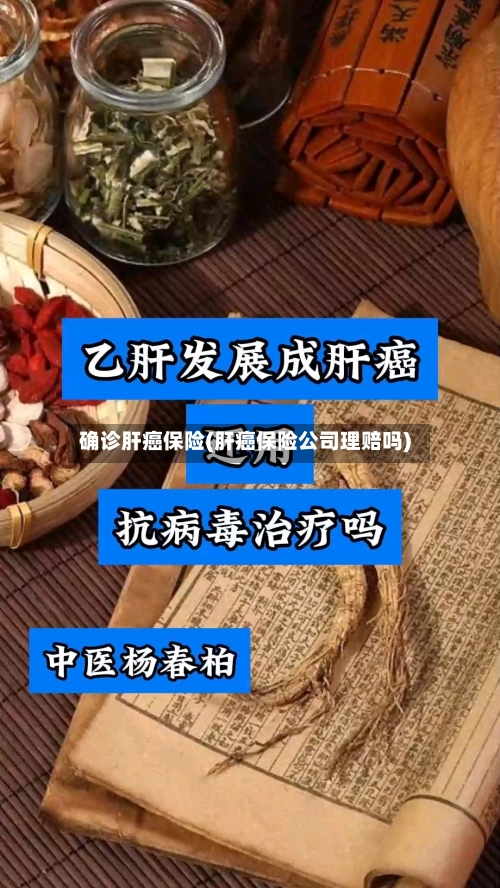 确诊肝癌保险(肝癌保险公司理赔吗)-第3张图片