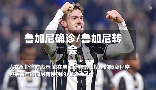 鲁加尼确诊/鲁加尼转会