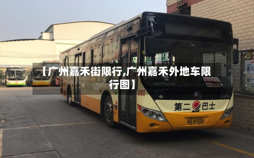 【广州嘉禾街限行,广州嘉禾外地车限行图】