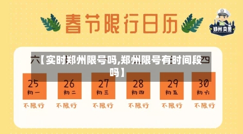 【实时郑州限号吗,郑州限号有时间段吗】-第2张图片