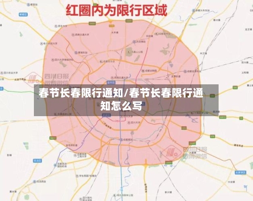 春节长春限行通知/春节长春限行通知怎么写-第2张图片