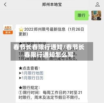 春节长春限行通知/春节长春限行通知怎么写