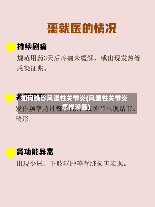 如何确诊风湿性关节炎(风湿性关节炎怎样诊断)-第2张图片