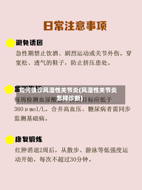 如何确诊风湿性关节炎(风湿性关节炎怎样诊断)