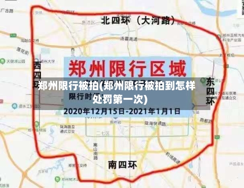 郑州限行被拍(郑州限行被拍到怎样处罚第一次)-第2张图片