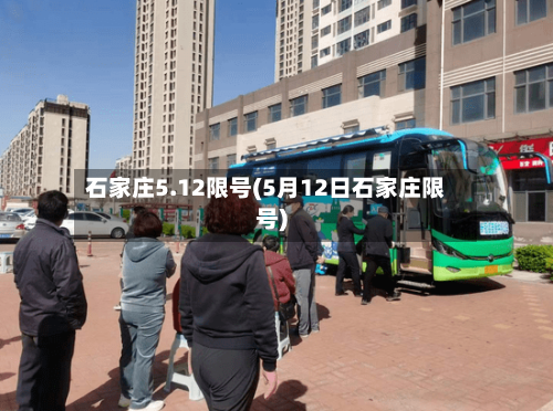 石家庄5.12限号(5月12日石家庄限号)-第2张图片