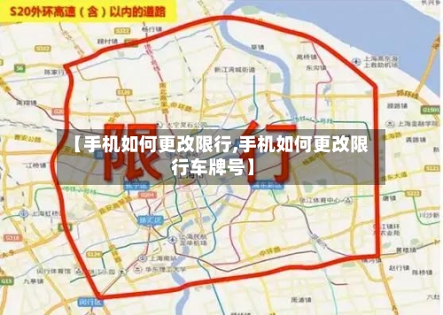 【手机如何更改限行,手机如何更改限行车牌号】
