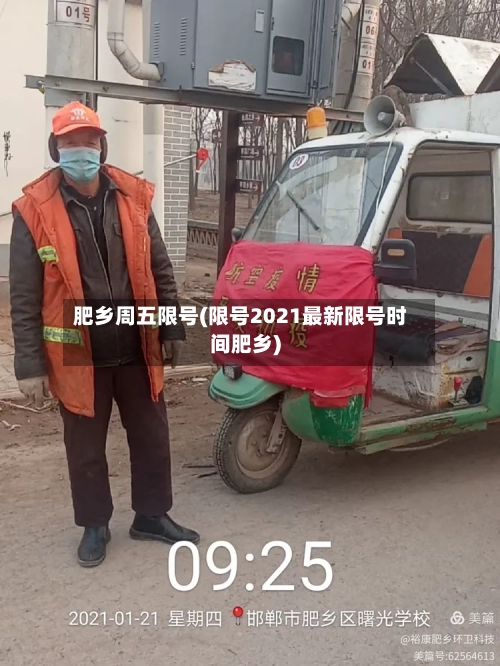 肥乡周五限号(限号2021最新限号时间肥乡)