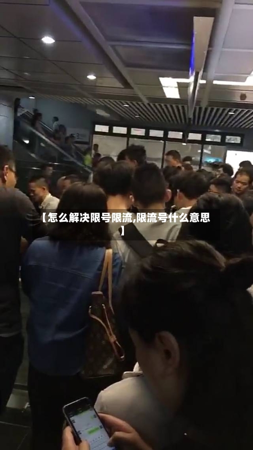 【怎么解决限号限流,限流号什么意思】