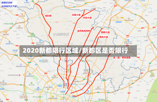 2020新都限行区域/新都区是否限行