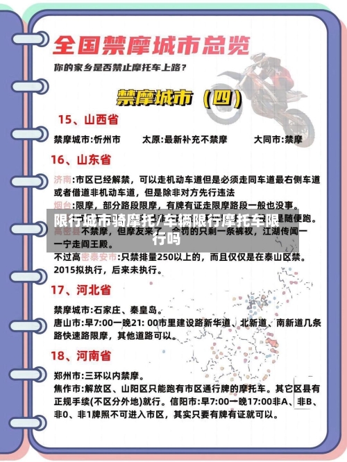 限行城市骑摩托/车辆限行摩托车限行吗