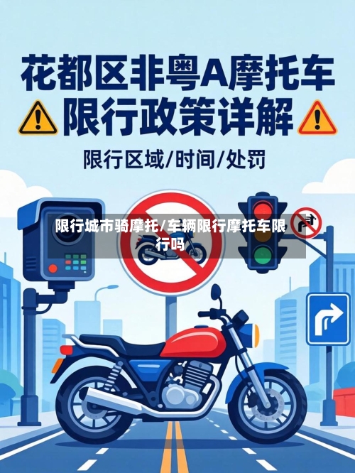 限行城市骑摩托/车辆限行摩托车限行吗-第3张图片
