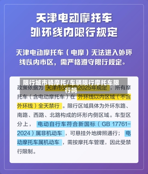 限行城市骑摩托/车辆限行摩托车限行吗-第2张图片