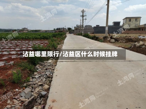 沾益哪里限行/沾益区什么时候挂牌