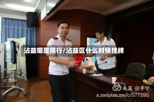 沾益哪里限行/沾益区什么时候挂牌-第2张图片