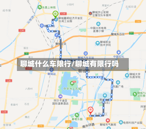 聊城什么车限行/聊城有限行吗