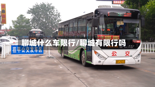 聊城什么车限行/聊城有限行吗-第2张图片