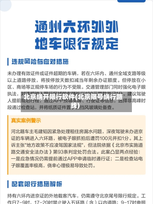 北京绕开限行软件(北京限号绕行路线)-第2张图片
