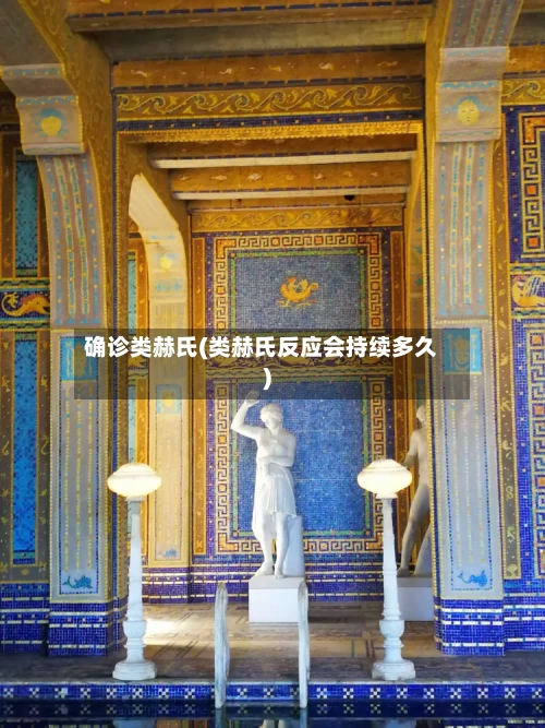 确诊类赫氏(类赫氏反应会持续多久)