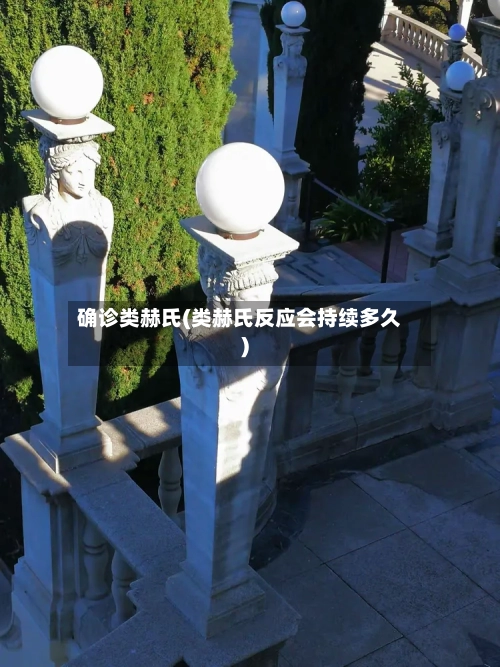 确诊类赫氏(类赫氏反应会持续多久)-第3张图片
