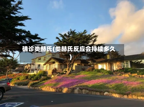确诊类赫氏(类赫氏反应会持续多久)-第2张图片